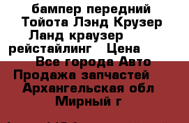 бампер передний Тойота Лэнд Крузер Ланд краузер 200 2 рейстайлинг › Цена ­ 3 500 - Все города Авто » Продажа запчастей   . Архангельская обл.,Мирный г.